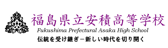 トップページ 福島県立安積高等学校